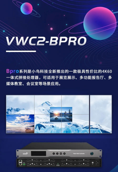 纵享4K，小鸟VWC2拼接家族再添新翼