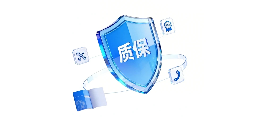 质保说明