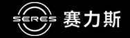 赛力斯