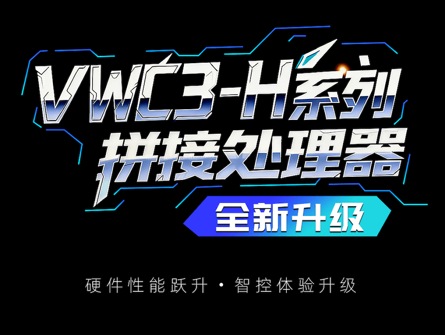 「硬件性能跃升」VWC3-H系列拼接处理器全新升级