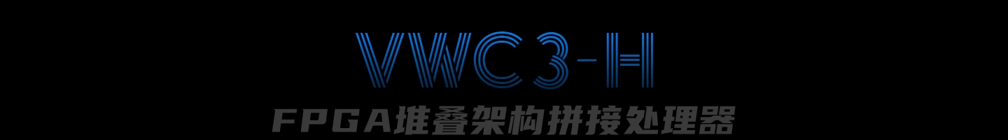 VWC3-H系列 FPGA堆叠架构拼接处理器